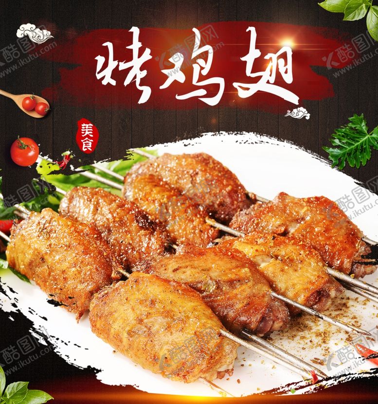 编号：98238807141053276673【酷图网】源文件下载-鸡翅