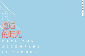小清新淡色文字排版设计