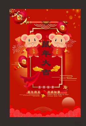 鼠年大吉