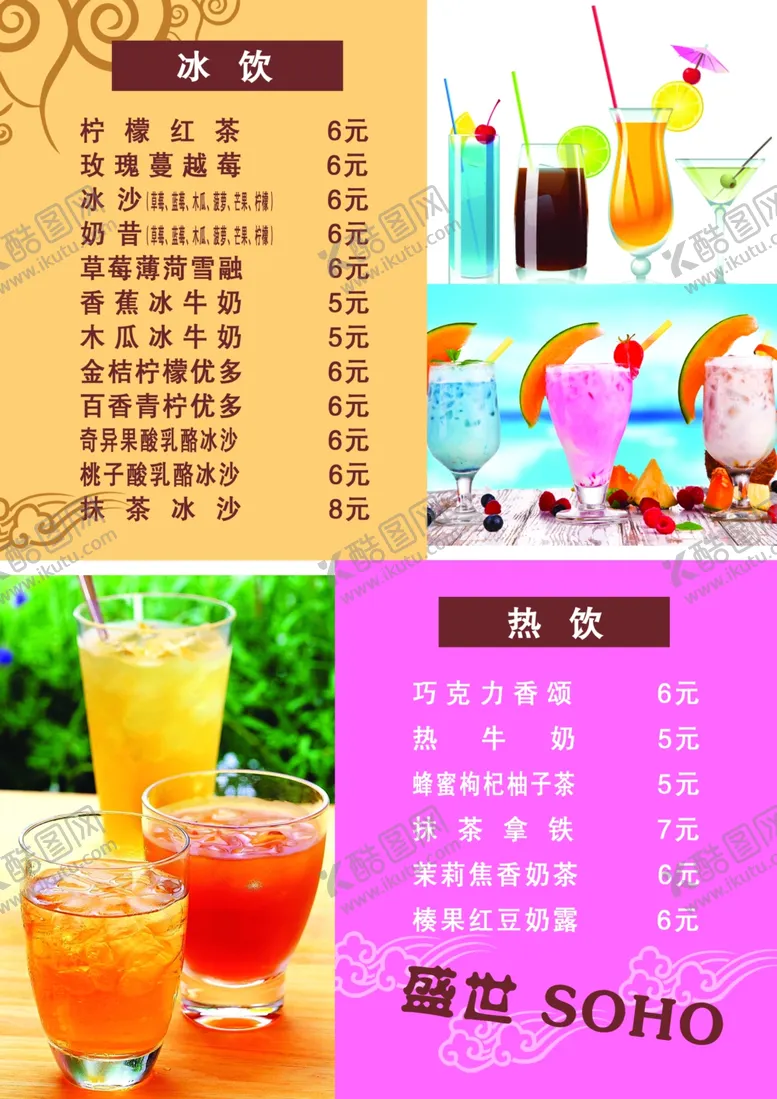 编号：72852703070046426022【酷图网】源文件下载-冷饮菜单