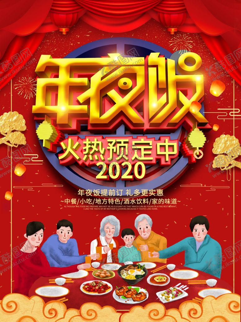 编号：77321110070623165806【酷图网】源文件下载-年夜饭