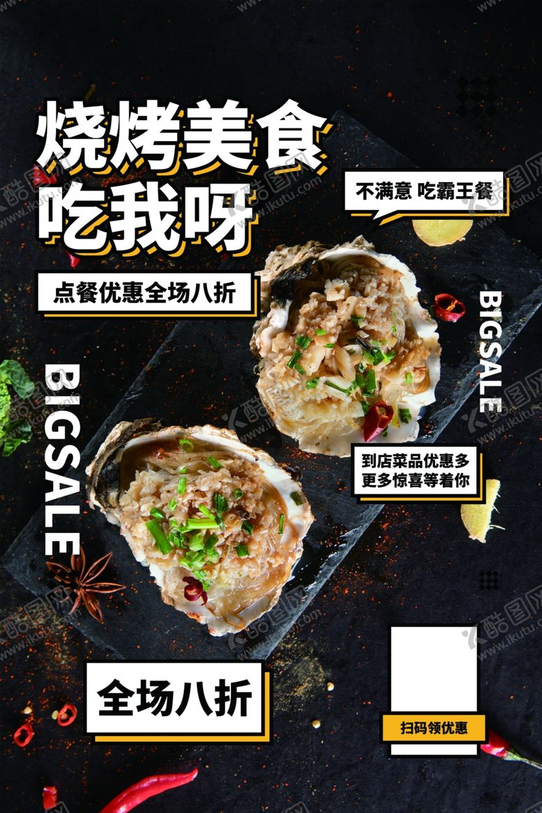 编号：98944807090440106874【酷图网】源文件下载-炭烤美食活动促销宣传海报素材
