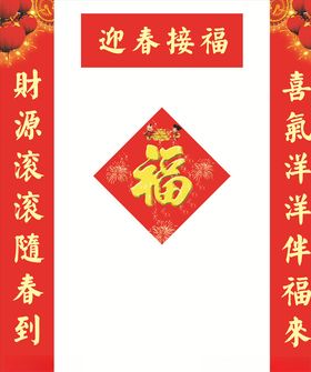 对联福字