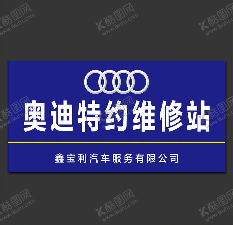 编号：82548810311555459900【酷图网】源文件下载-特约维修站