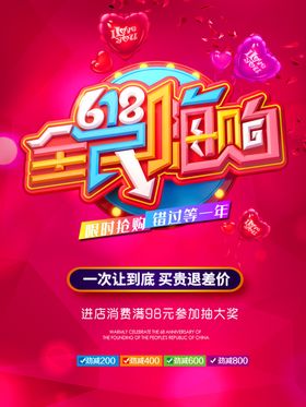 618全民嗨购