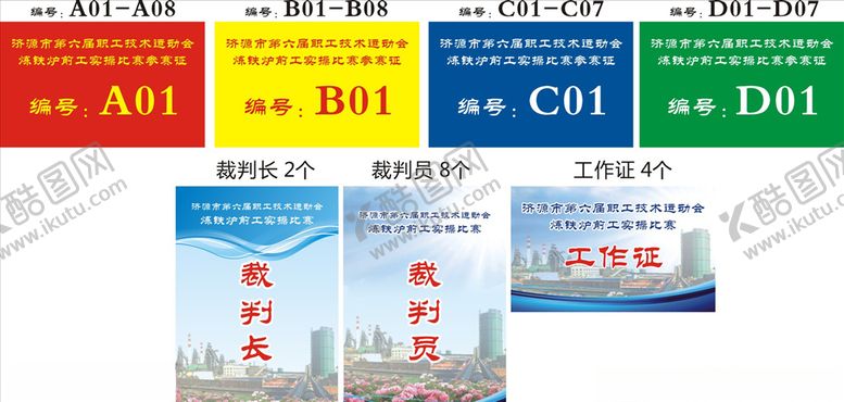 编号：26087710271343348677【酷图网】源文件下载-工作证