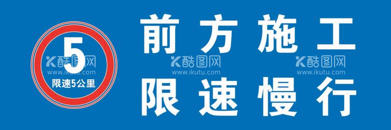 编号：31137312021501015092【酷图网】源文件下载-前方施工减速慢行