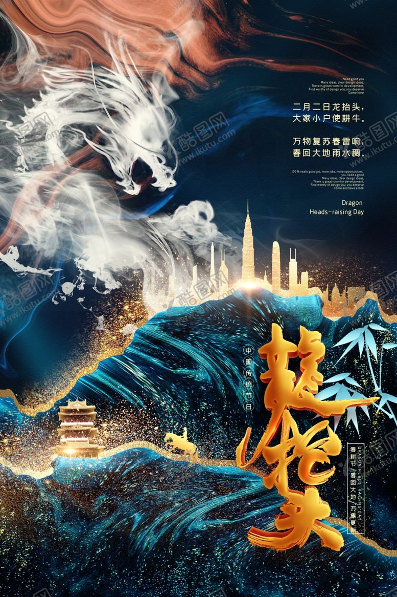 编号：77576410090921106830【酷图网】源文件下载-龙抬头