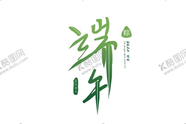 编号：38241702101606276625【酷图网】源文件下载-端午节字体 