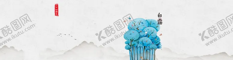 编号：40712506252105503182【酷图网】源文件下载-白露海报