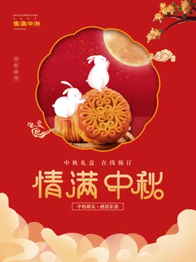 中秋月圆单页吊旗传单
