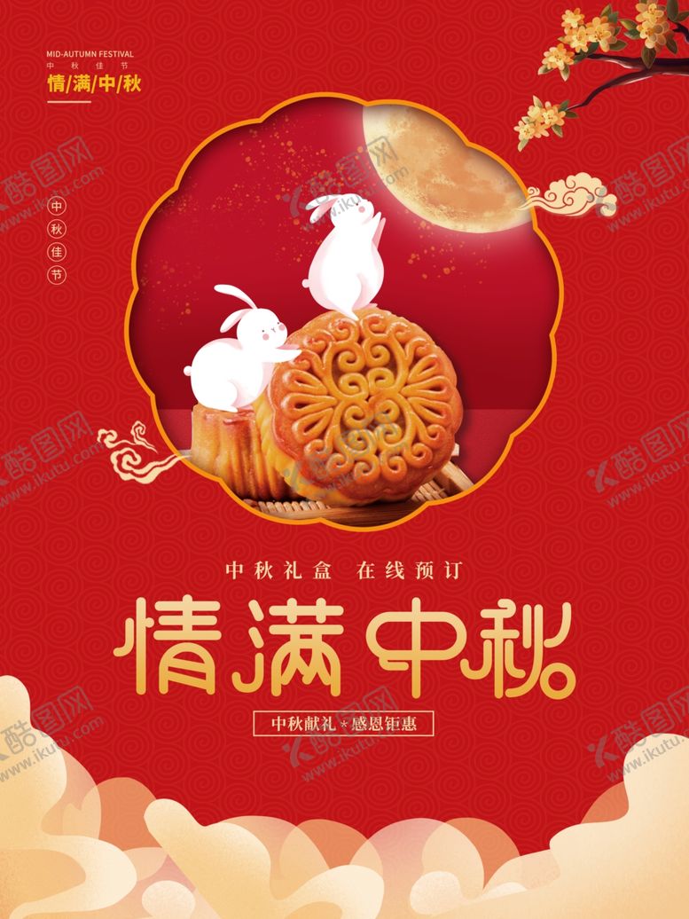 编号：55926501121938377847【酷图网】源文件下载-中秋 