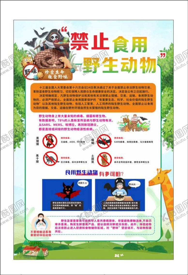 编号：82416501270939405323【酷图网】源文件下载-禁止食用野生动物宣传单