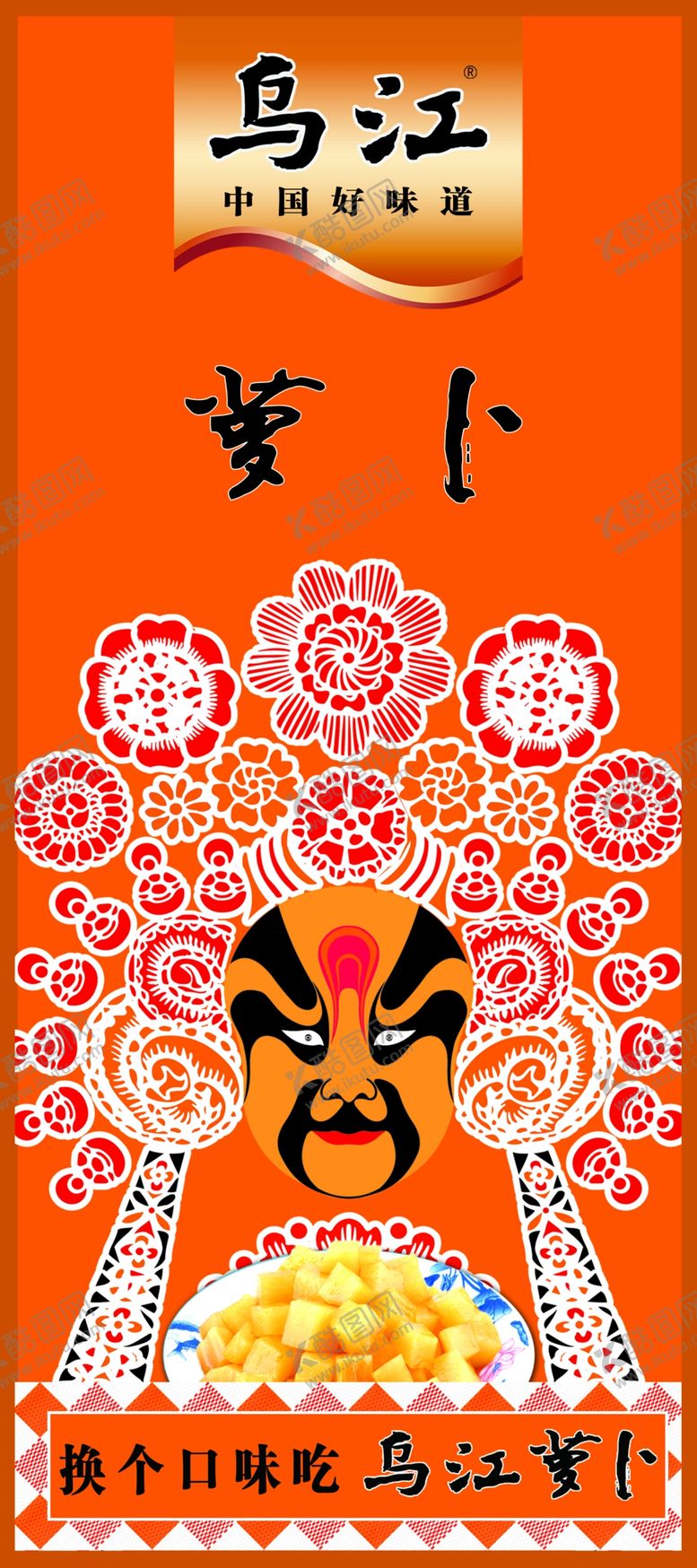 编号：72432809262054206876【酷图网】源文件下载-乌江萝卜干