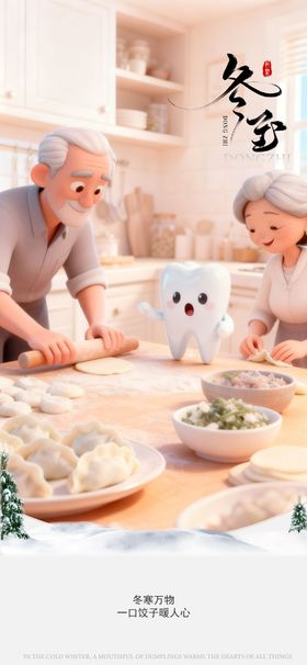 冬至通用口腔节气宣传海报