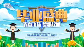 毕业盛典