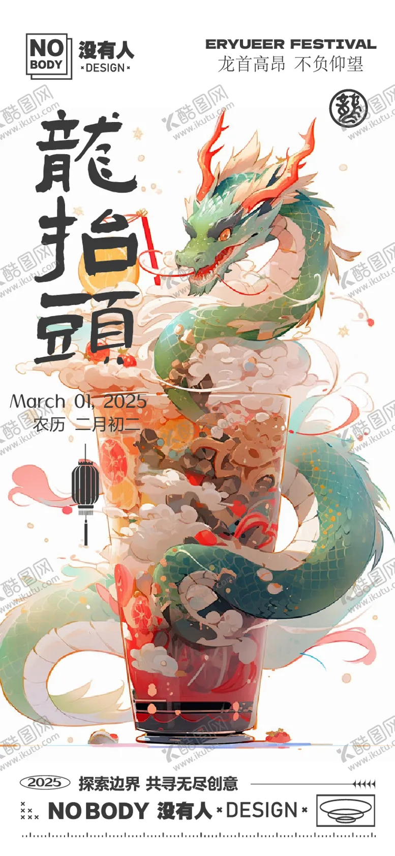 编号：89174702202302552224【酷图网】源文件下载-二月二龙抬头