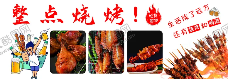 编号：46235110080407381408【酷图网】源文件下载-烧烤