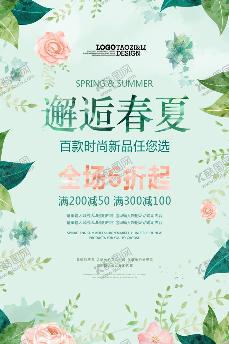 编号：97937506172107205496【酷图网】源文件下载-春夏商场促销海报