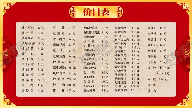 编号：36333507030513123937【酷图网】源文件下载-饭店价目表
