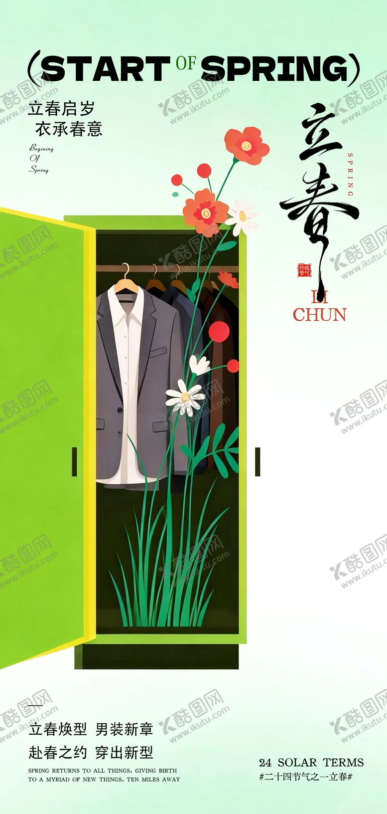 编号：14213402050206044264【酷图网】源文件下载-男装立春海报