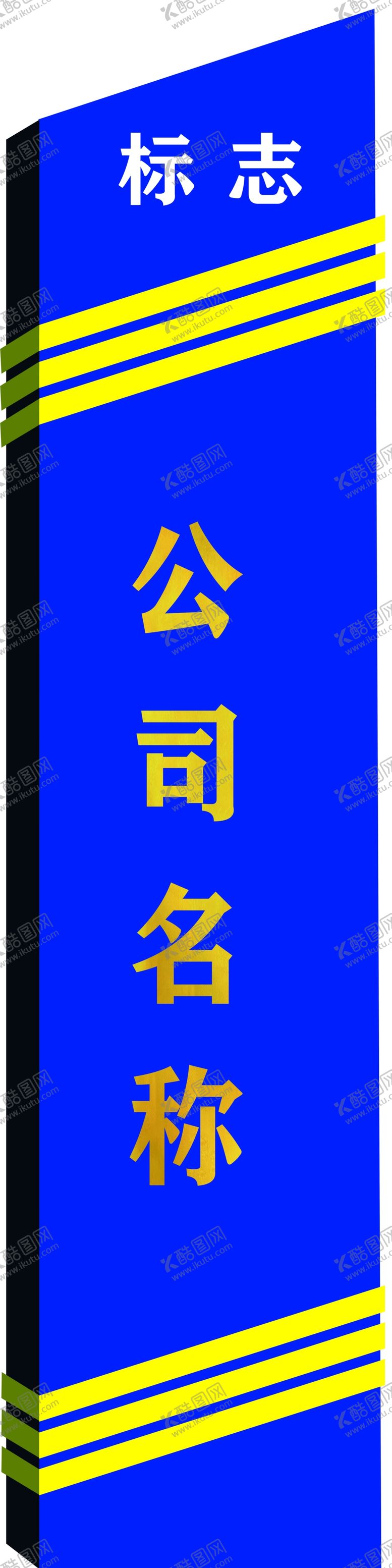 编号：86230406171706486568【酷图网】源文件下载-公司形象牌