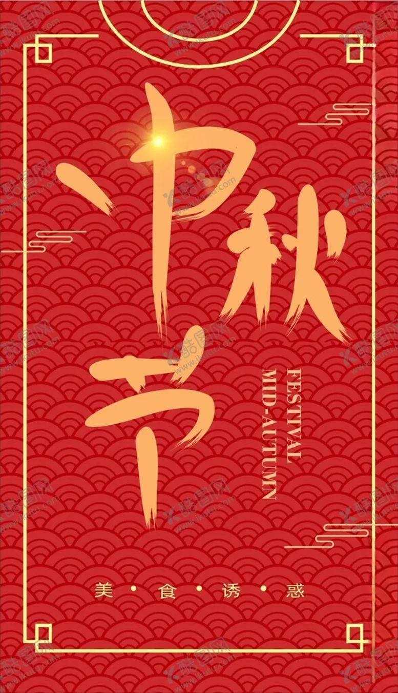 编号：91366202070332597662【酷图网】源文件下载-中秋节海报