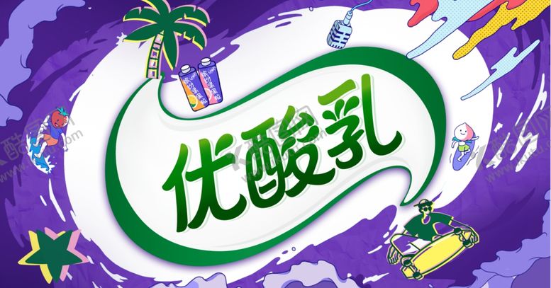 编号：89172205161243269166【酷图网】源文件下载-伊利
