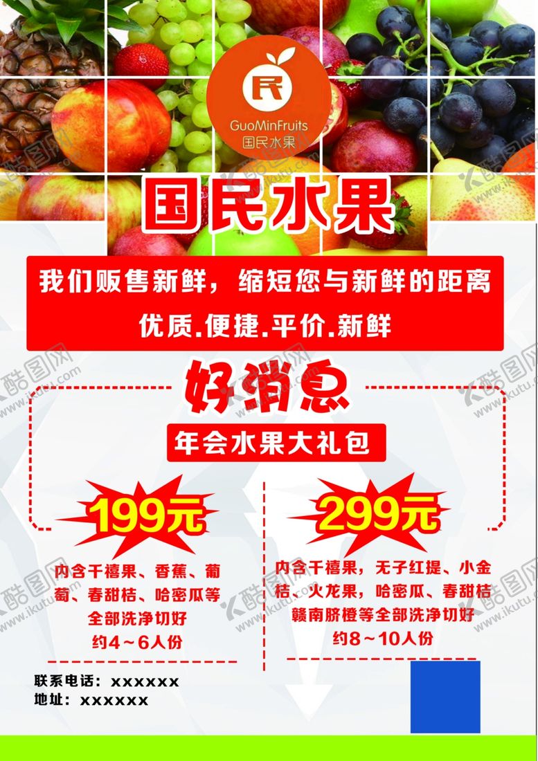 编号：46058207080501189948【酷图网】源文件下载-国民水果单页
