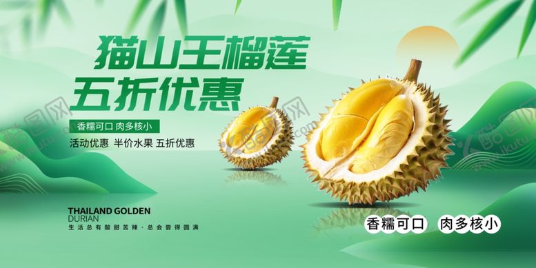 编号：37121710030345179283【酷图网】源文件下载-猫山王榴莲五折优惠