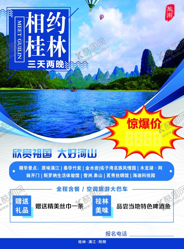 编号：41735207081602226134【酷图网】源文件下载-桂林旅游相约桂林