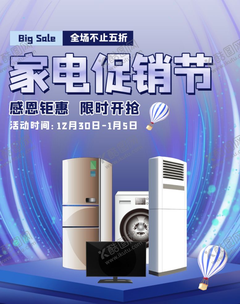 编号：33793309142222224077【酷图网】源文件下载-家电海报