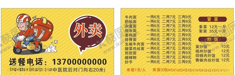 编号：22530006282138477741【酷图网】源文件下载-外卖名片