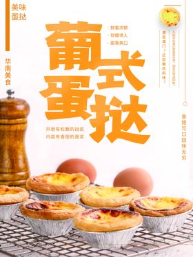 编号：37640809241840461543【酷图网】源文件下载-葡挞 鸡蛋挞 酥皮蛋挞