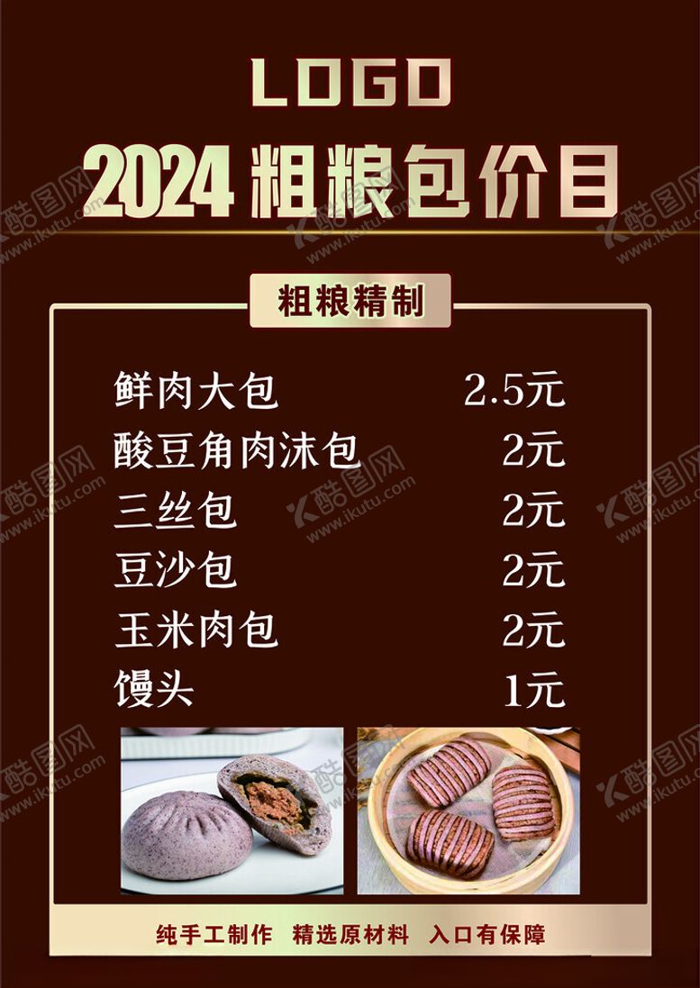 编号：47109502130248198718【酷图网】源文件下载-包子价目表
