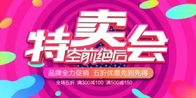 特卖会展板