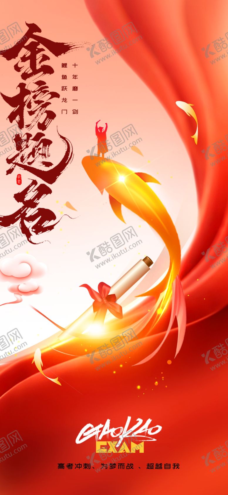 编号：95014106091355475837【酷图网】源文件下载-2026年金榜题名海报