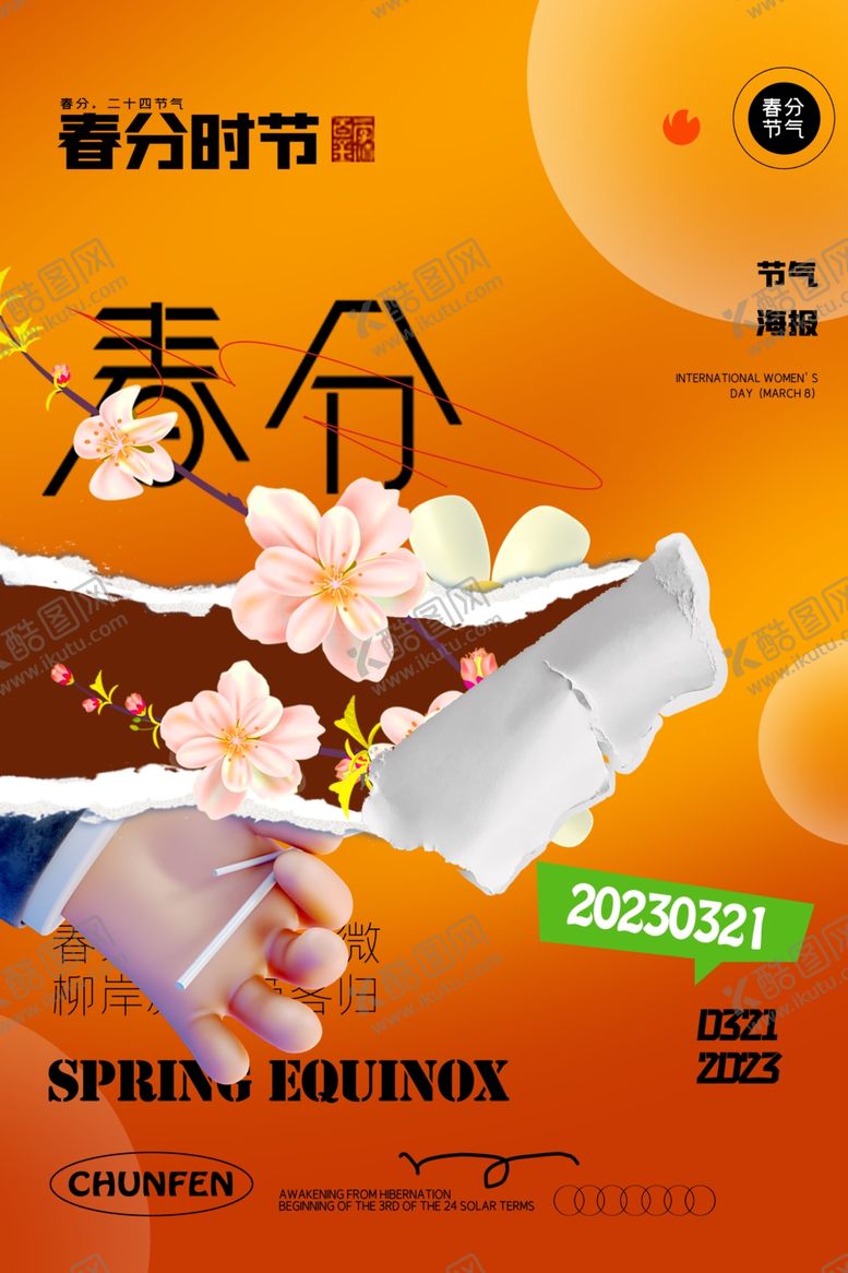 编号：69151004020025433621【酷图网】源文件下载-春分海报