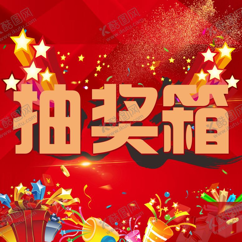 编号：93051510070241089923【酷图网】源文件下载-抽奖箱