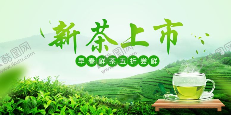 编号：37484204172001475017【酷图网】源文件下载-新茶上市