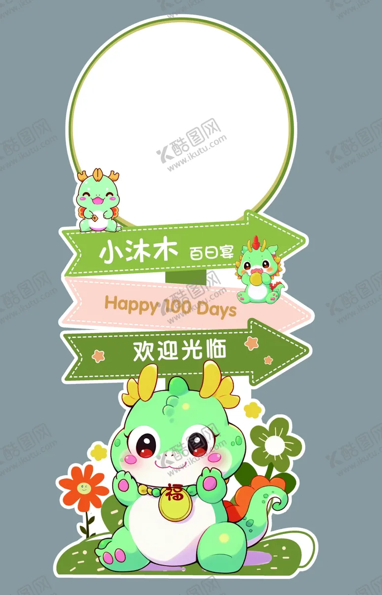编号：35901002061147534912【酷图网】源文件下载-绿色龙宝宝迎宾牌
