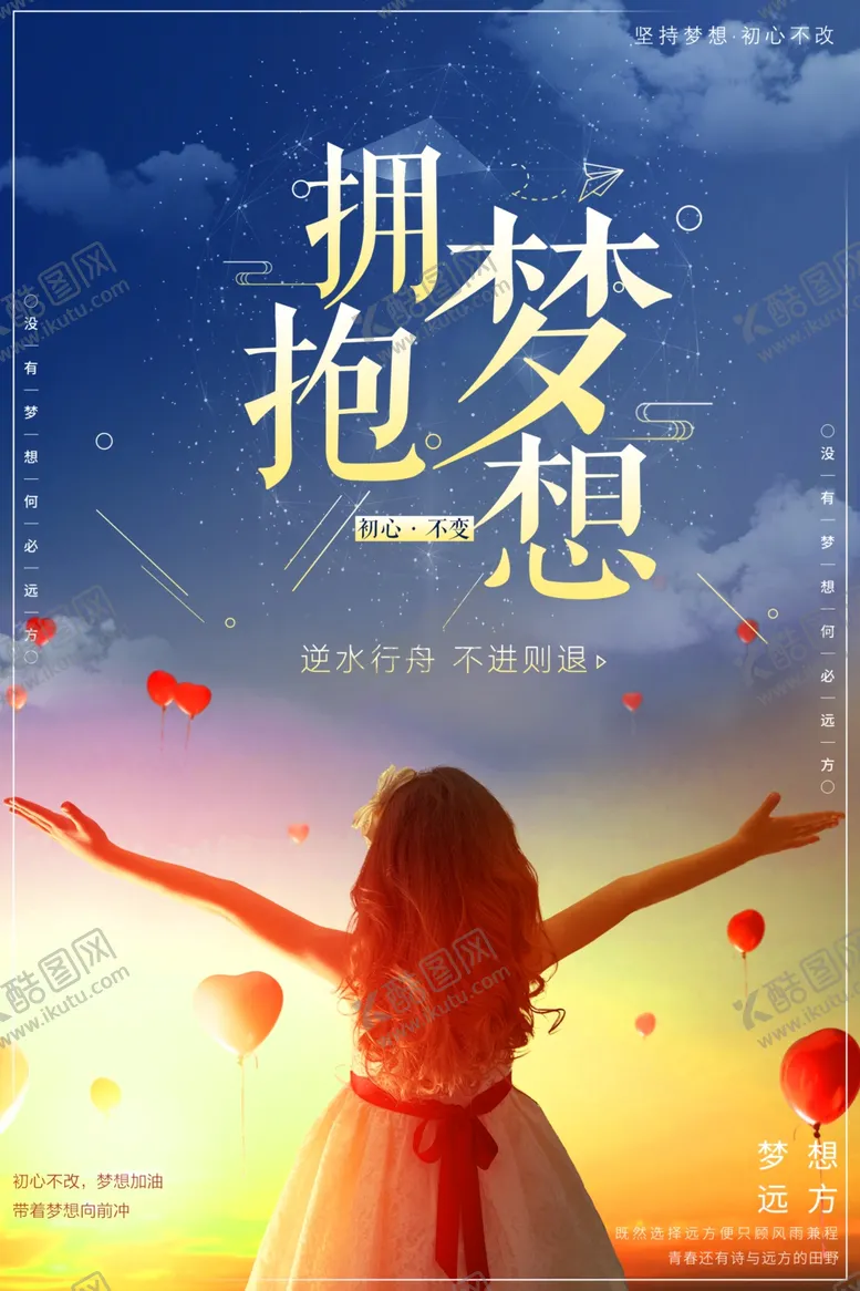 编号：67593304290814022269【酷图网】源文件下载-拥抱梦想梦想海报