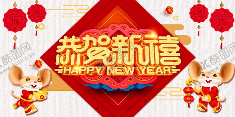 编号：17673209252320075963【酷图网】源文件下载-恭贺新喜