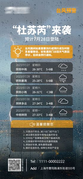 地产台风温馨提示海报