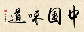 中国味道