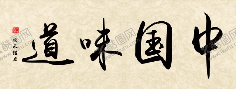 编号：26469107060146538941【酷图网】源文件下载-中国味道