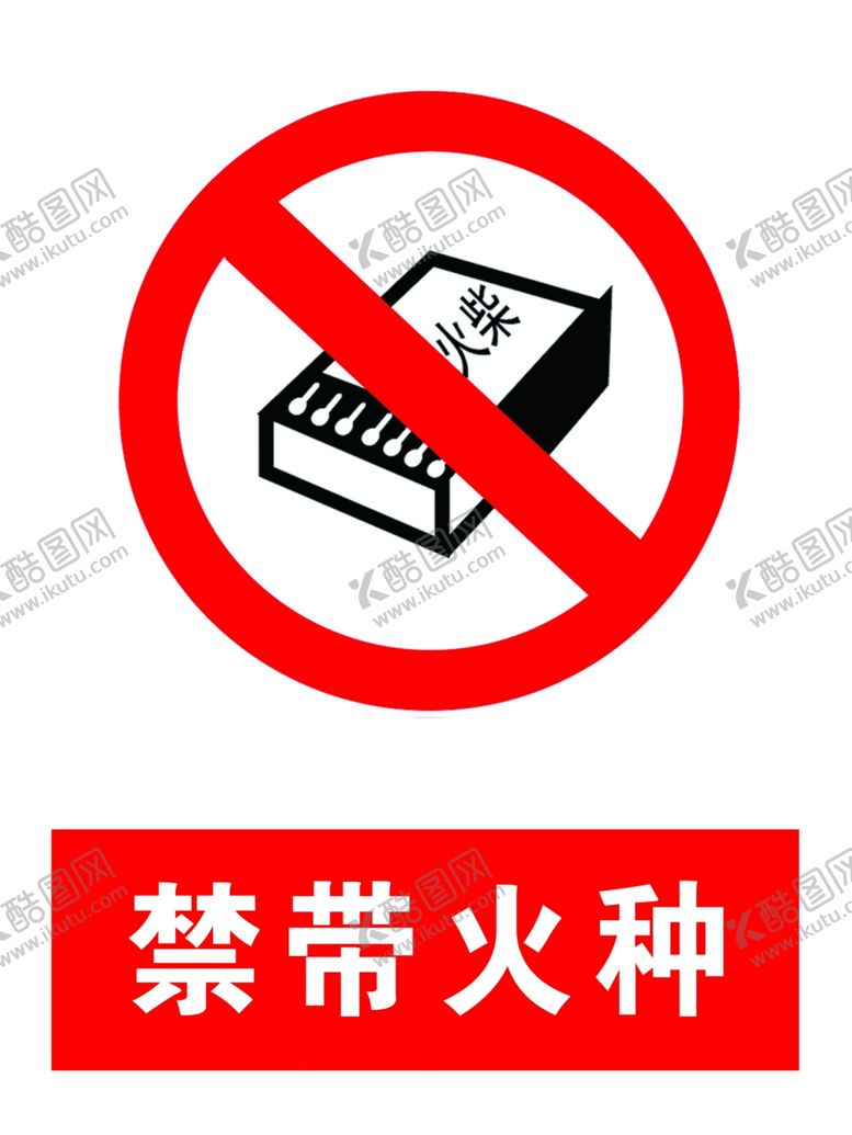 编号：21884509291411155043【酷图网】源文件下载-禁止带火种