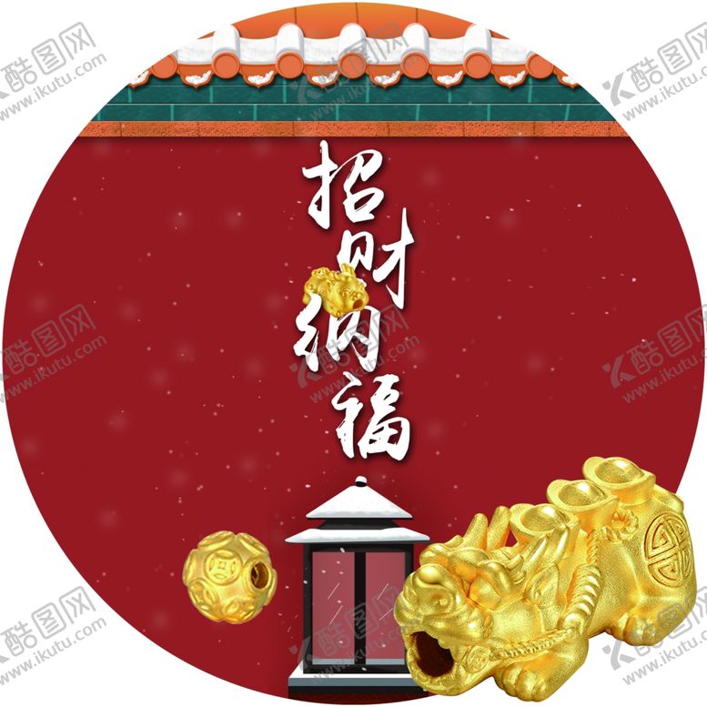 编号：11384204241621572686【酷图网】源文件下载-招财纳福
