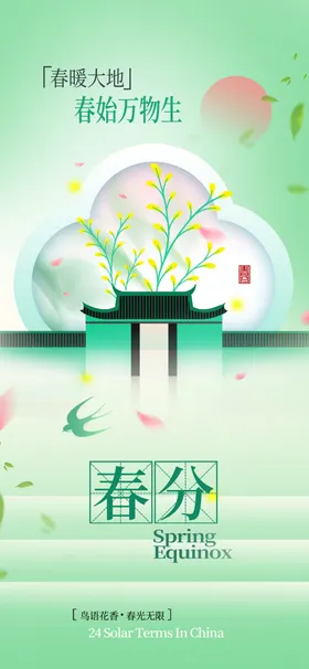春分时节春景插画