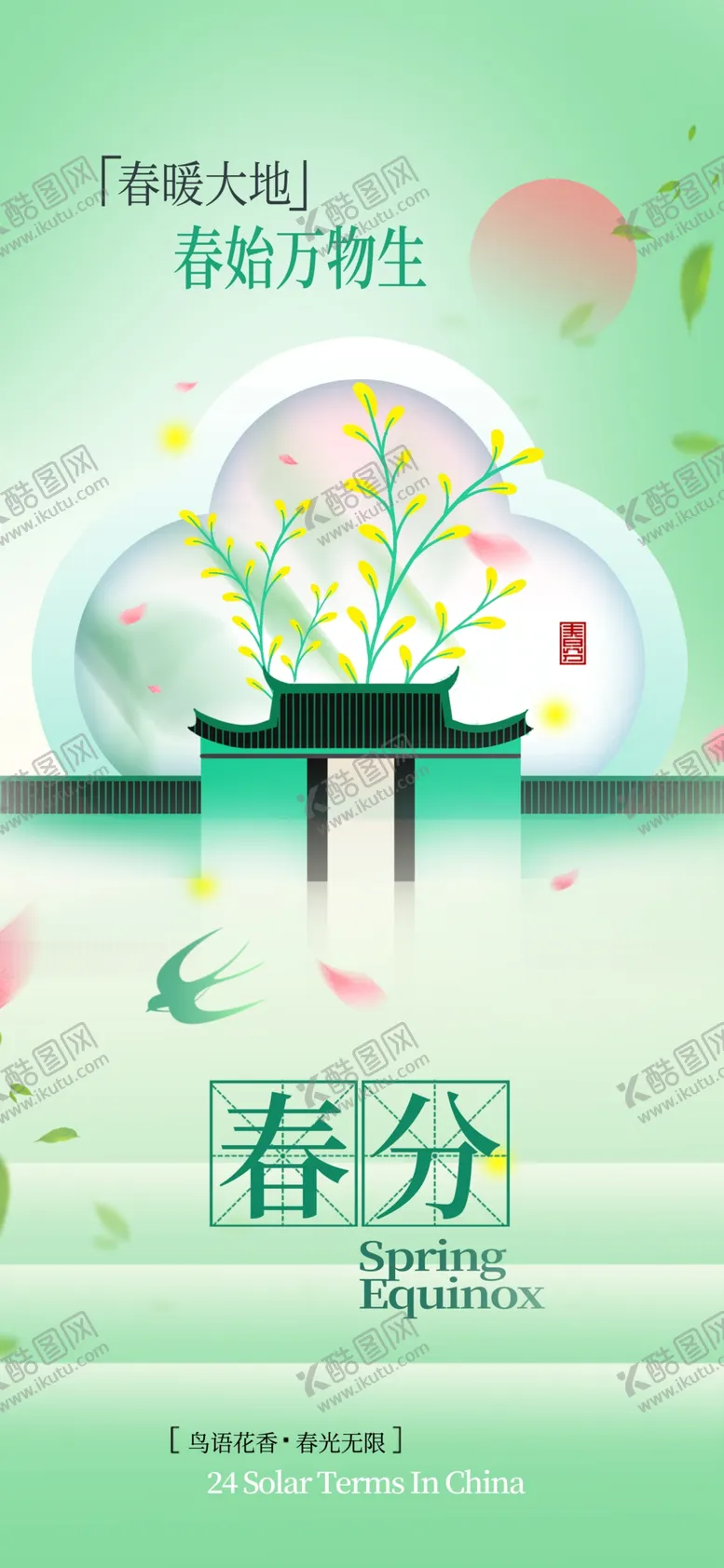 编号：32647904102218161773【酷图网】源文件下载-春分时节春景插画